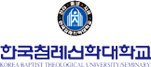 한국침례신학대학교