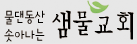 샘물침례교회 하단로고
