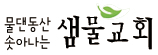 신복교회 로고